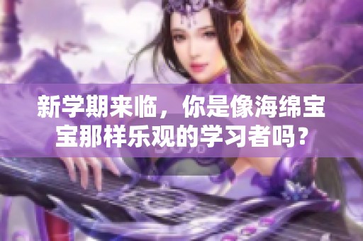 新学期来临，你是像海绵宝宝那样乐观的学习者吗？