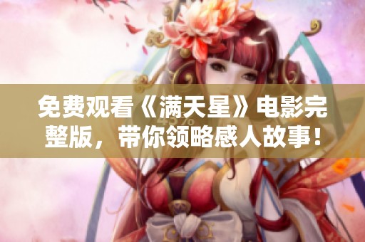 免费观看《满天星》电影完整版，带你领略感人故事！