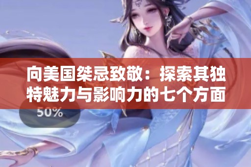 向美国桀忌致敬：探索其独特魅力与影响力的七个方面