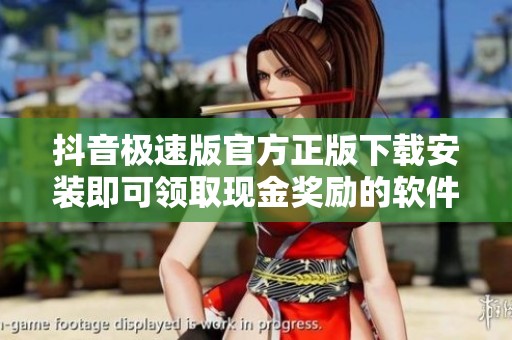 抖音极速版官方正版下载安装即可领取现金奖励的软件推荐