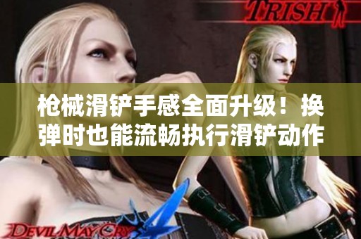 枪械滑铲手感全面升级！换弹时也能流畅执行滑铲动作