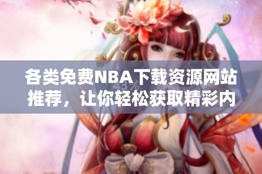 各类免费NBA下载资源网站推荐，让你轻松获取精彩内容
