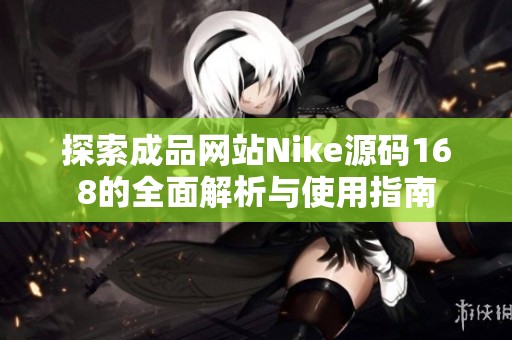 探索成品网站Nike源码168的全面解析与使用指南