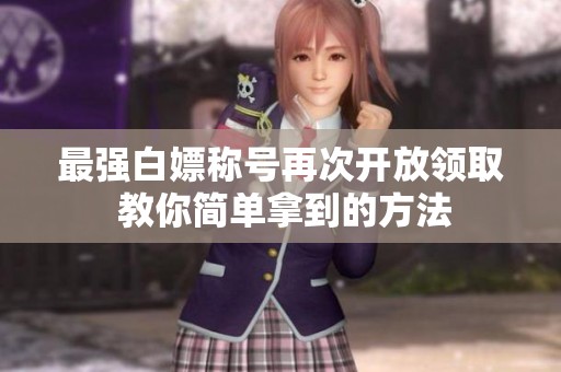 最强白嫖称号再次开放领取 教你简单拿到的方法