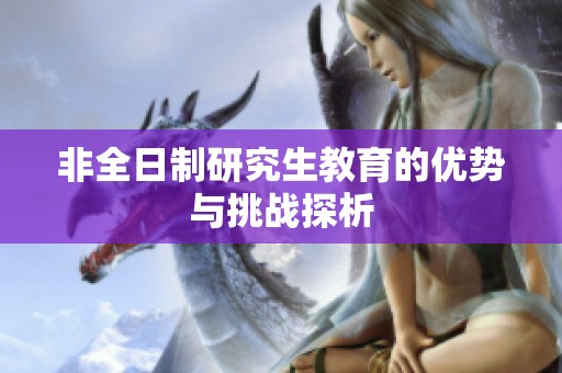 非全日制研究生教育的优势与挑战探析