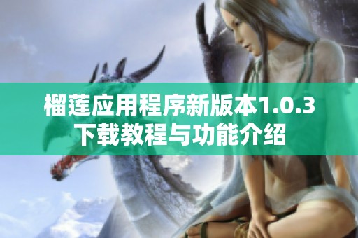 榴莲应用程序新版本1.0.3下载教程与功能介绍
