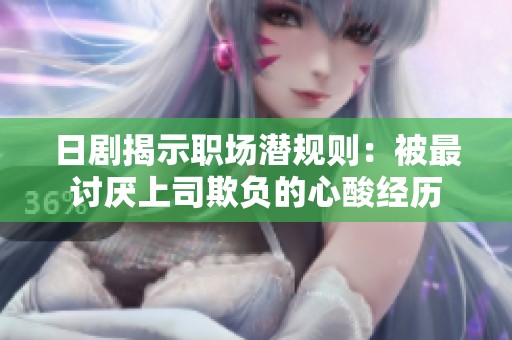 日剧揭示职场潜规则：被最讨厌上司欺负的心酸经历