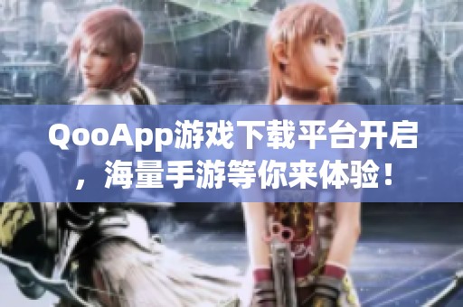 QooApp游戏下载平台开启，海量手游等你来体验！