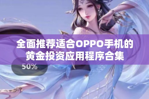 全面推荐适合OPPO手机的黄金投资应用程序合集