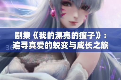 剧集《我的漂亮的瘦子》：追寻真爱的蜕变与成长之旅