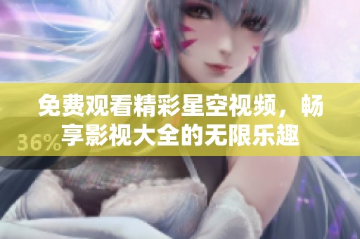 免费观看精彩星空视频，畅享影视大全的无限乐趣
