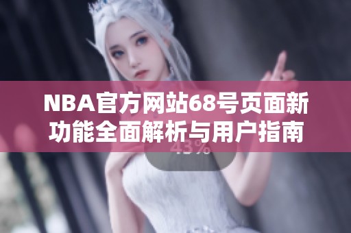 NBA官方网站68号页面新功能全面解析与用户指南