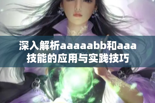 深入解析aaaaabb和aaa技能的应用与实践技巧