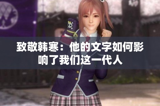 致敬韩寒：他的文字如何影响了我们这一代人