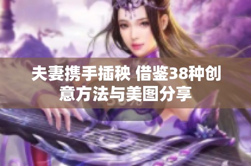 夫妻携手插秧 借鉴38种创意方法与美图分享