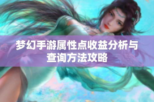 梦幻手游属性点收益分析与查询方法攻略