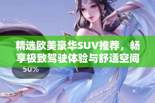 精选欧美豪华SUV推荐，畅享极致驾驶体验与舒适空间