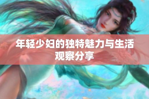 年轻少妇的独特魅力与生活观察分享