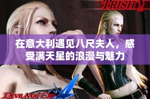 在意大利遇见八尺夫人，感受满天星的浪漫与魅力
