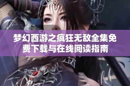 梦幻西游之疯狂无敌全集免费下载与在线阅读指南