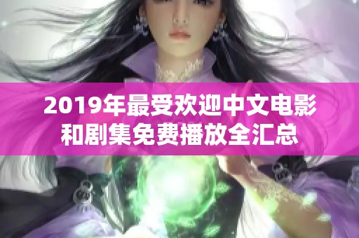2019年最受欢迎中文电影和剧集免费播放全汇总