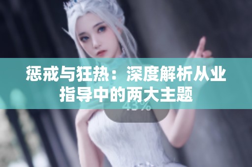 惩戒与狂热：深度解析从业指导中的两大主题