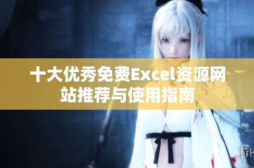 十大优秀免费Excel资源网站推荐与使用指南