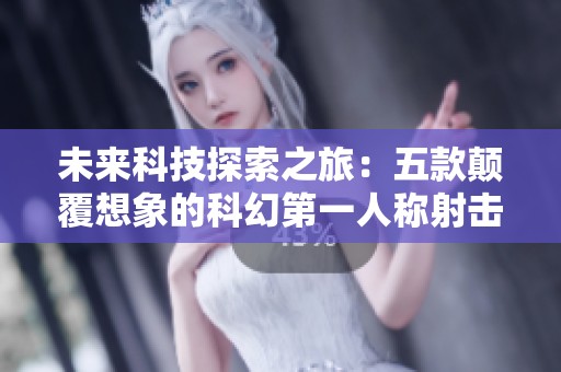 未来科技探索之旅：五款颠覆想象的科幻第一人称射击游戏推荐
