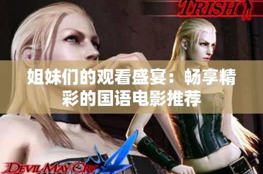 姐妹们的观看盛宴：畅享精彩的国语电影推荐