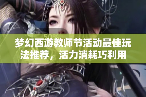 梦幻西游教师节活动最佳玩法推荐，活力消耗巧利用
