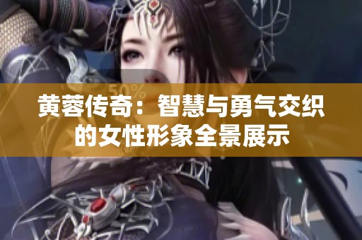 黄蓉传奇：智慧与勇气交织的女性形象全景展示
