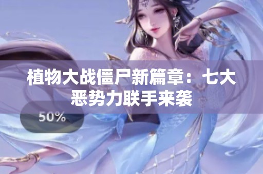 植物大战僵尸新篇章：七大恶势力联手来袭