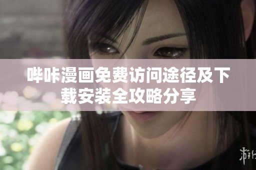 哔咔漫画免费访问途径及下载安装全攻略分享
