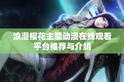 浪漫樱花主题动漫在线观看平台推荐与介绍