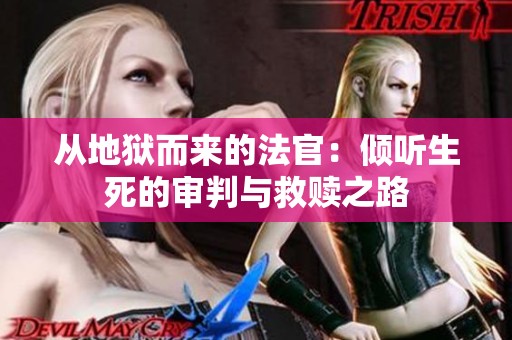 从地狱而来的法官：倾听生死的审判与救赎之路