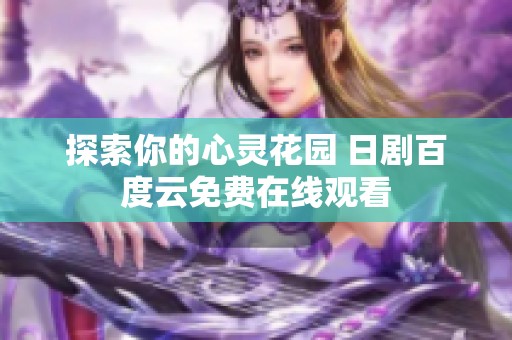 探索你的心灵花园 日剧百度云免费在线观看