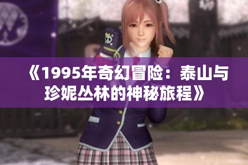 《1995年奇幻冒险：泰山与珍妮丛林的神秘旅程》