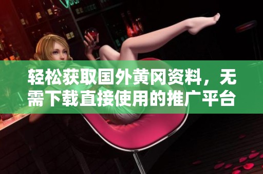 轻松获取国外黄冈资料，无需下载直接使用的推广平台