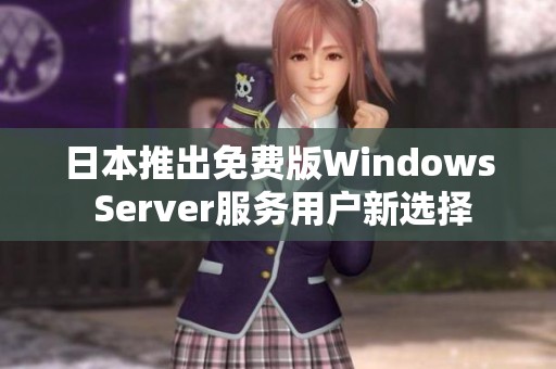 日本推出免费版Windows Server服务用户新选择