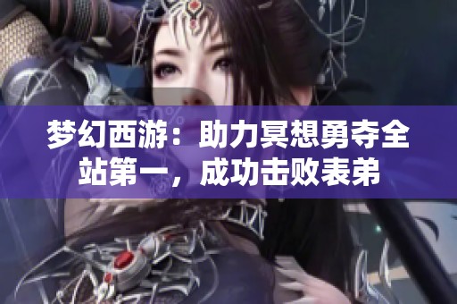 梦幻西游：助力冥想勇夺全站第一，成功击败表弟
