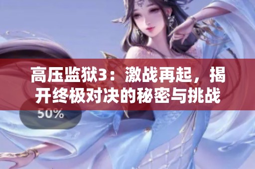 高压监狱3：激战再起，揭开终极对决的秘密与挑战