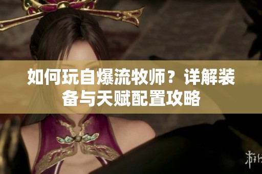 如何玩自爆流牧师？详解装备与天赋配置攻略