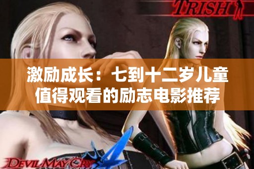 激励成长：七到十二岁儿童值得观看的励志电影推荐