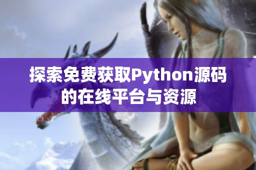 探索免费获取Python源码的在线平台与资源