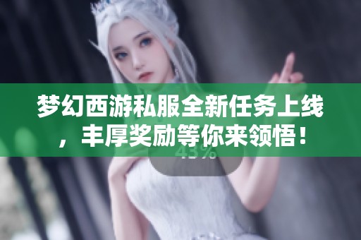 梦幻西游私服全新任务上线，丰厚奖励等你来领悟！