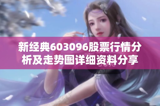 新经典603096股票行情分析及走势图详细资料分享