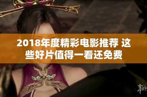 2018年度精彩电影推荐 这些好片值得一看还免费