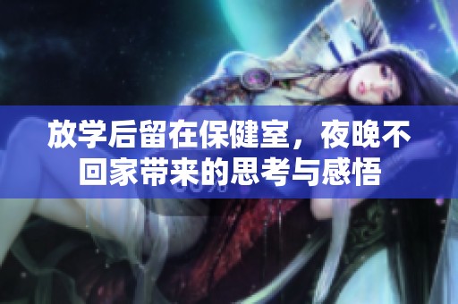 放学后留在保健室，夜晚不回家带来的思考与感悟