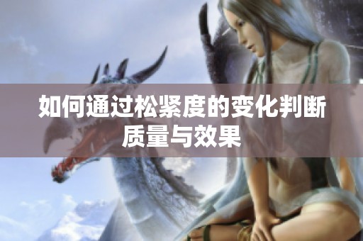 如何通过松紧度的变化判断质量与效果