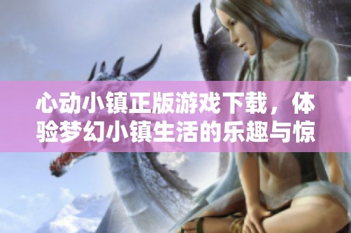 心动小镇正版游戏下载，体验梦幻小镇生活的乐趣与惊喜
